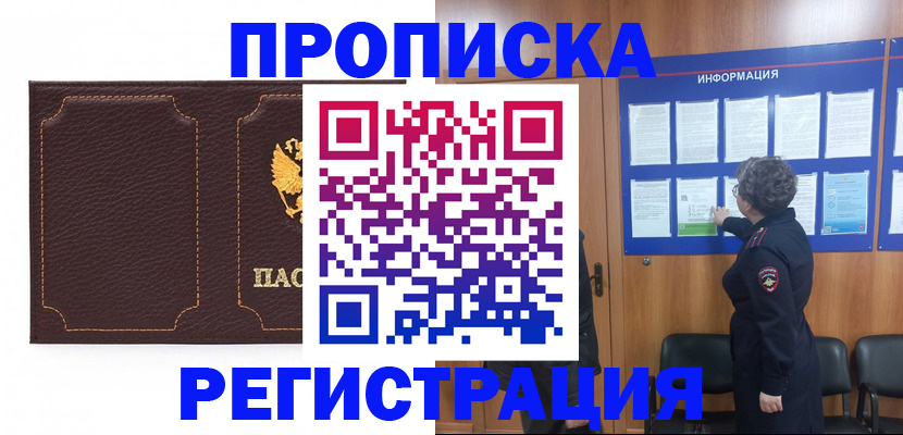 прописка в Бакале